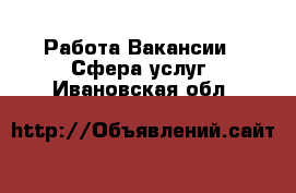 Работа Вакансии - Сфера услуг. Ивановская обл.